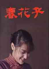 春花子1996免费在线观看-电视剧-免费播放高清全集-飘花影院