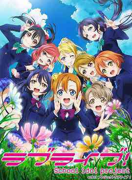 LoveLive!SchoolIdolProject第二季